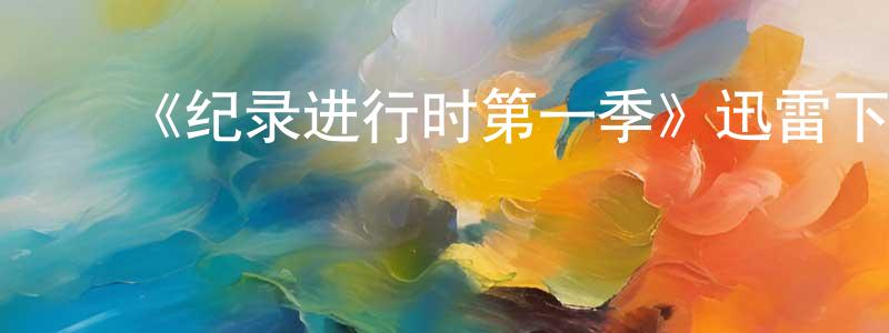 陈爱媚的动漫综艺大全,《纪录进行时第一季》迅雷下载/在线观看-都市情感-美剧天堂